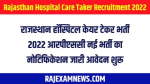 Rajasthan Hospital Care Taker Recruitment 2022 आरपीएससी नई भर्ती का नोटिफिकेशन जारी यहां से करे आवेदन