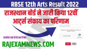 12th arts result 2022 rajasthan board ajmer अभी अभी हुआ जारी यहां से चेक करे
