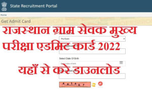 Rajasthan VDO Admit Card 2022 Download Gram Sewak Admit Card (Mains Exam) : ग्राम सेवक भर्ती