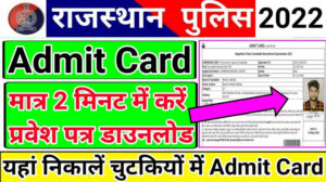 Rajasthan Police Constable Admit Card 2022-23 राजस्थान पुलिस कांस्टेबल एडमिट कार्ड 2022