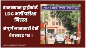 राजस्थान हाई कोर्ट एलडीसी 1760 पदों वाली भर्ती रद्द