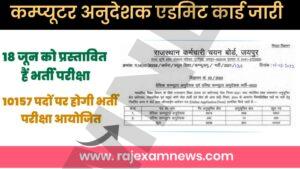 Rajasthan Computer Teacher Admit Card 2022 in hindi | RSMSSB Computer Instructor Admit Card 2022
