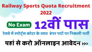 Railway Sports Quota Recruitment 2022 भारतीय रेलवे में जॉब का इंतजार खत्म जल्द करो आवेदन इस भर्ती में