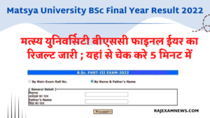 Matsya University BSc Final Year Result 2022 बीएससी फाइनल ईयर का रिजल्ट जारी [Available]