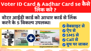 Voter ID Ko Aadhar Card Se Link Kaise Kare