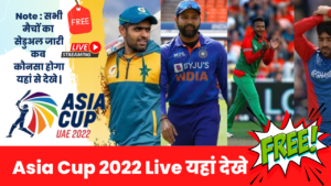 Asia Cup 2022 Live Match Free Online Live Streaming एशिया कप लाइव मैच फ्री में यहां से देखें