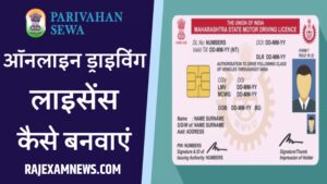 Driving License Apply Online in Hindi , ऐसे आप बना सकते हो घर बैठे ड्राइविंग लाइसेंस ; ये रहा तरीका