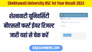Shekhawati University Bsc First Year Result 2022 शेखावाटी यूनिवर्सिटी बीएससी फर्स्ट ईयर रिजल्ट जारी