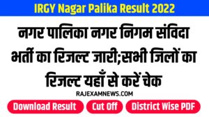 Rajasthan Nagar Palika Result 2022 राजस्थान नगर पालिका भर्ती का रिजल्ट जारी , उम्मीद्वार जिले वाइज परिणाम यहां से देखे