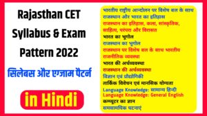 RSMSSB CET Syllabus & Exam Pattern 2022 in Hindi | Rajasthan Common Eligibility Test Syllabus