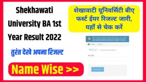 Shekhawati University BA 1st Year Result 2022 कैसे चेक करें?
