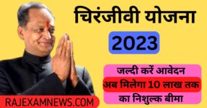 Mukhyamantri Chiranjeevi Yojana 2022 : ऑनलाइन आवेदन घर बैठे तुरंत करे