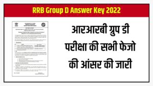 RRB Group D Answer Key 2022 : आरआरबी ग्रुप डी परीक्षा की सभी फेजो की आंसर की जारी