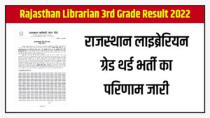 Rajasthan Librarian 3rd Grade Result 2022 : राजस्थान लाइब्रेरियन ग्रेड थर्ड भर्ती का परिणाम जारी