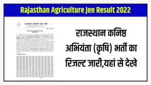 Rajasthan Agriculture Jen Result 2022 : राजस्थान कनिष्ठ अभियंता (कृषि) भर्ती का रिजल्ट जारी,यहां से देखे