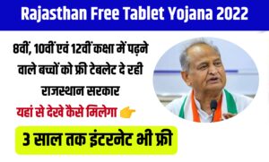 Rajasthan Free Tablet Yojana 2022