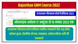 Rajasthan GNM Course Ka Application Form Kaise Bhare : राजस्थान जीएनएम कोर्स ऐडमिशन 2022 के लिए विज्ञप्ति जारी