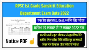 RPSC 1st Grade Sanskrit Education Department Exam Date 2022 : आरपीएससी फर्स्ट ग्रेड संस्कृत एजुकेशन डिपार्टमेंट भर्ती के लिए परीक्षा 15 नवंबर से 17 नवंबर 2022 तक