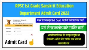 RPSC 1st Grade Sanskrit Education Department Admit Card 2022:आरपीएससी फर्स्ट ग्रेड संस्कृत एजुकेशन डिपार्टमेंट भर्ती एडमिट कार्ड