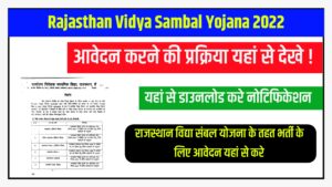 Rajasthan Vidya Sambal Yojana 2022 विद्या संबल योजना के तहत भर्ती के लिए आवेदन यहां से करे