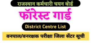 Rajasthan Forest Guard Exam District Centre List Release: वनपाल एवं वनरक्षक भर्ती के लिए जिला सेंटर सूची जारी यहां से करें चेक