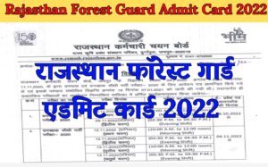 Rajasthan Forest Guard Admit Card 2022 : राजस्थान फॉरेस्ट गार्ड एडमिट कार्ड 2022 इस दिन होंगे जारी यहां से देखे