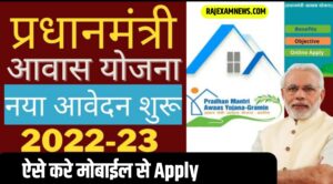 Pradhan Mantri Gramin Awas Yojana 2022 प्रधानमंत्री ग्रामीण आवास योजना 2022 के तहत फ्री में बनाएं घर पैसे देगी सरकार ,यहां से करे आवेदन