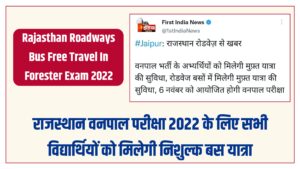 Rajasthan Roadways Bus Free Travel In Forester Exam 2022
