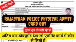 Rajasthan Police Constable Physical Admit Card 2022 राजस्थान पुलिस कांस्टेबल फिजिकल एडमिट कार्ड जारी यहां से डाउनलोड करे तुरंत