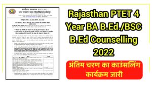 Rajasthan PTET 4 Year BA B.Ed./BSC B.Ed Counselling 2022 राजस्थान पीटीईटी 4 ईयर के लिए अंतिम चरण का काउंसलिंग कार्यक्रम जारी