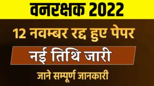 Rajasthan forest Guard New Exam Date 2022