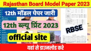 RBSE 12th Board Exam Model Paper 2022-2023 राजस्थान बोर्ड ने कक्षा 12वीं के लिए मॉडल पेपर जारी