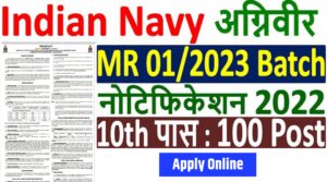 Indian Navy Agniveer MR Recruitment 2022 इंडियन नेवी अग्निवीर एमआर भर्ती 1/2023