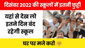 Rajasthan School Holidays in December 2022 राजस्थान की स्कूलों में बच्चों की मौज दिसंबर में इतने दिन स्कूल रहेंगे बंद