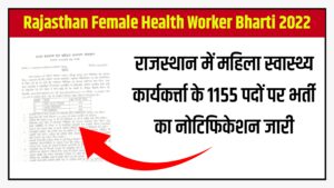 Rajasthan Female Health Worker Recruitment 2022 राजस्थान महिला स्वास्थ्य कार्यकर्त्ता के 1155 पदों पर भर्ती का नोटिफिकेशन जारी
