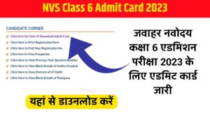 NVS Class 6 Admit Card 2023 नवोदय कक्षा 6 एडमिशन परीक्षा 2023 के लिए एडमिट कार्ड जारी यहां से डाउनलोड करें
