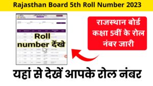 Rajasthan Board 5th Roll Number 2023 Released राजस्थान बोर्ड कक्षा 5वीं के रोल नंबर जारी , यहां से देखें आपके रोल नंबर