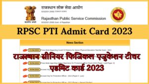 RPSC PTI Admit Card 2023 राजस्थान सीनियर फिजिकल एजुकेशन टीचर एडमिट कार्ड 2023