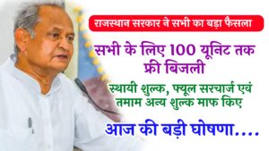 Rajasthan 100 Unit Free Electricity 2023