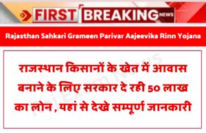 Rajasthan Sahkari Grameen Parivar Aajeevika Rinn Yojana 2023