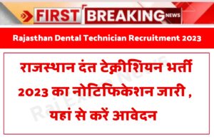 Rajasthan Dental Technician Recruitment 2023