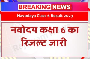 Navodaya Class 6 Result 2023 in hindi