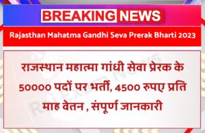 Rajasthan Mahatma Gandhi Seva Prerak Bharti 2023 राजस्थान महात्मा गांधी सेवा प्रेरक के 50000 पदों पर भर्ती, 4500 रुपए प्रति माह वेतन , संपूर्ण जानकारी