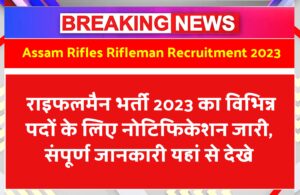 Assam Rifles Rifleman Recruitment 2023 राइफलमैन भर्ती 2023 का विभिन्न पदों के लिए नोटिफिकेशन जारी, संपूर्ण जानकारी यहां से देखे