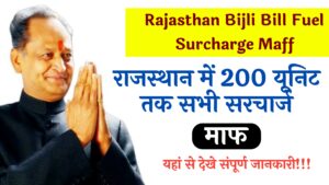 Rajasthan Bijli Bill Fuel Surcharge Maff राजस्थान में 200 यूनिट तक सभी सरचार्ज माफ हैं , यहां से देखे संपूर्ण जानकारी