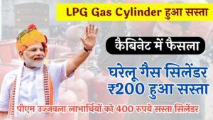 LPG Gas Cylinder New Rate घरेलू गैस सिलेंडर ₹200 हुआ सस्ता