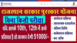 Rajasthan Ekal Dwiputri Yojana 2023 Application Form यदि आपके 10वीं और 12वीं में अच्छे प्रतिशत है तो सरकार देगी 51000 रुपए , यहां से करें आवेदन