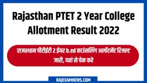 Rajasthan PTET 2 Year College Allotment Result 2022 राजस्थान पीटीईटी 2 ईयर b.ed काउंसलिंग अलॉटमेंट रिजल्ट जारी , यहां से देखे