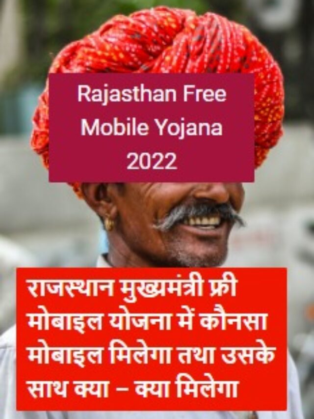 Rajasthan Free Mobile Yojana List 2022