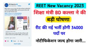 REET New Vacancy 2023 शिक्षा मंत्री BD कल्ला ने की बड़ी घोषणा , रीट की नई भर्ती होगी 34000 पदों पर - नोटीफिकेशन जल्द होगा जारी